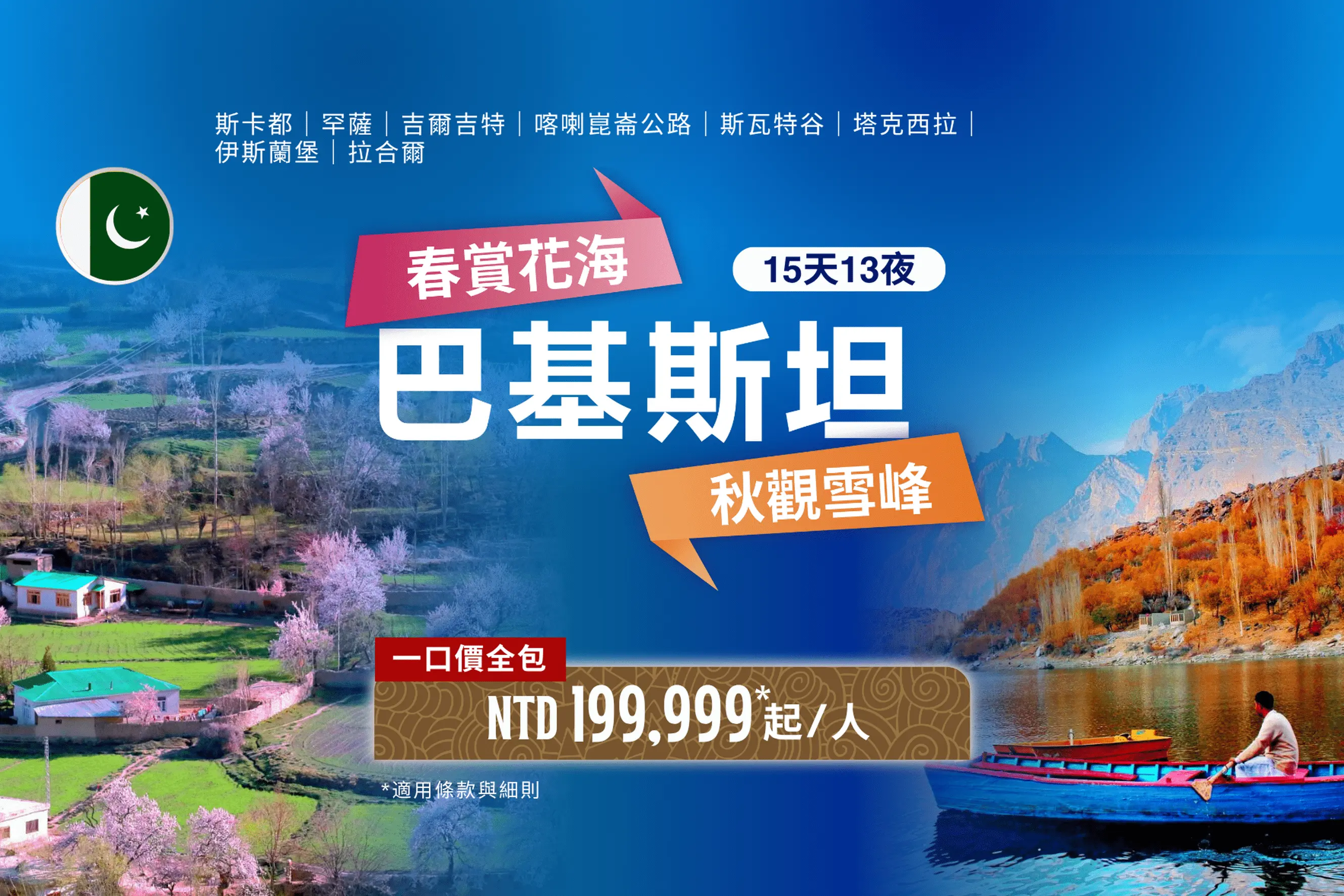 巴基斯坦 春季 秋季 15天13晚
